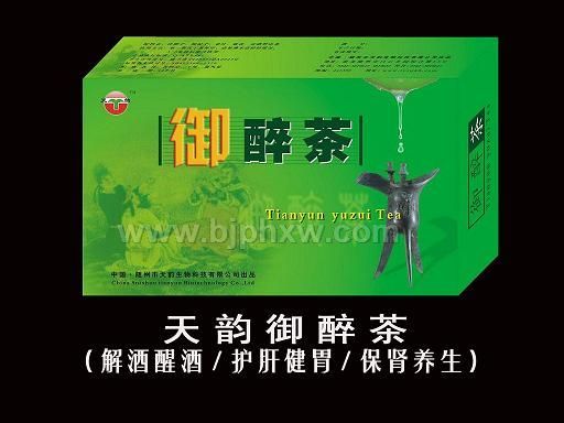 朝陽(yáng)產(chǎn)業(yè)，致富商機(jī)——天韻御醉茶（解酒茶）全國(guó)隆重招商！