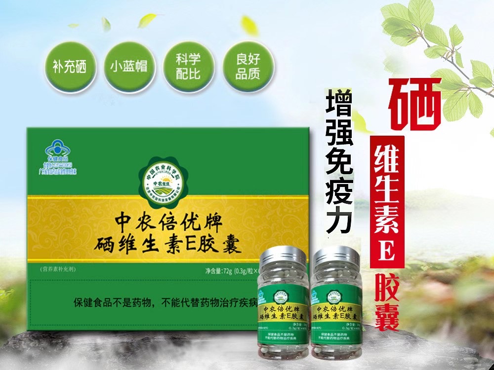 中農(nóng)倍優(yōu)牌硒維生素E膠囊