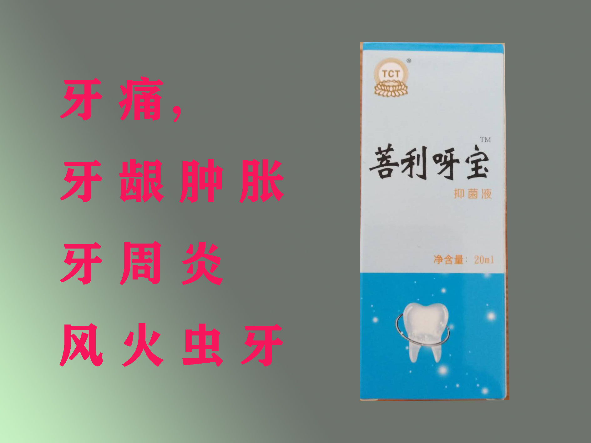 牙寶，牙疼，風(fēng)火蟲牙，神經(jīng)性牙疼