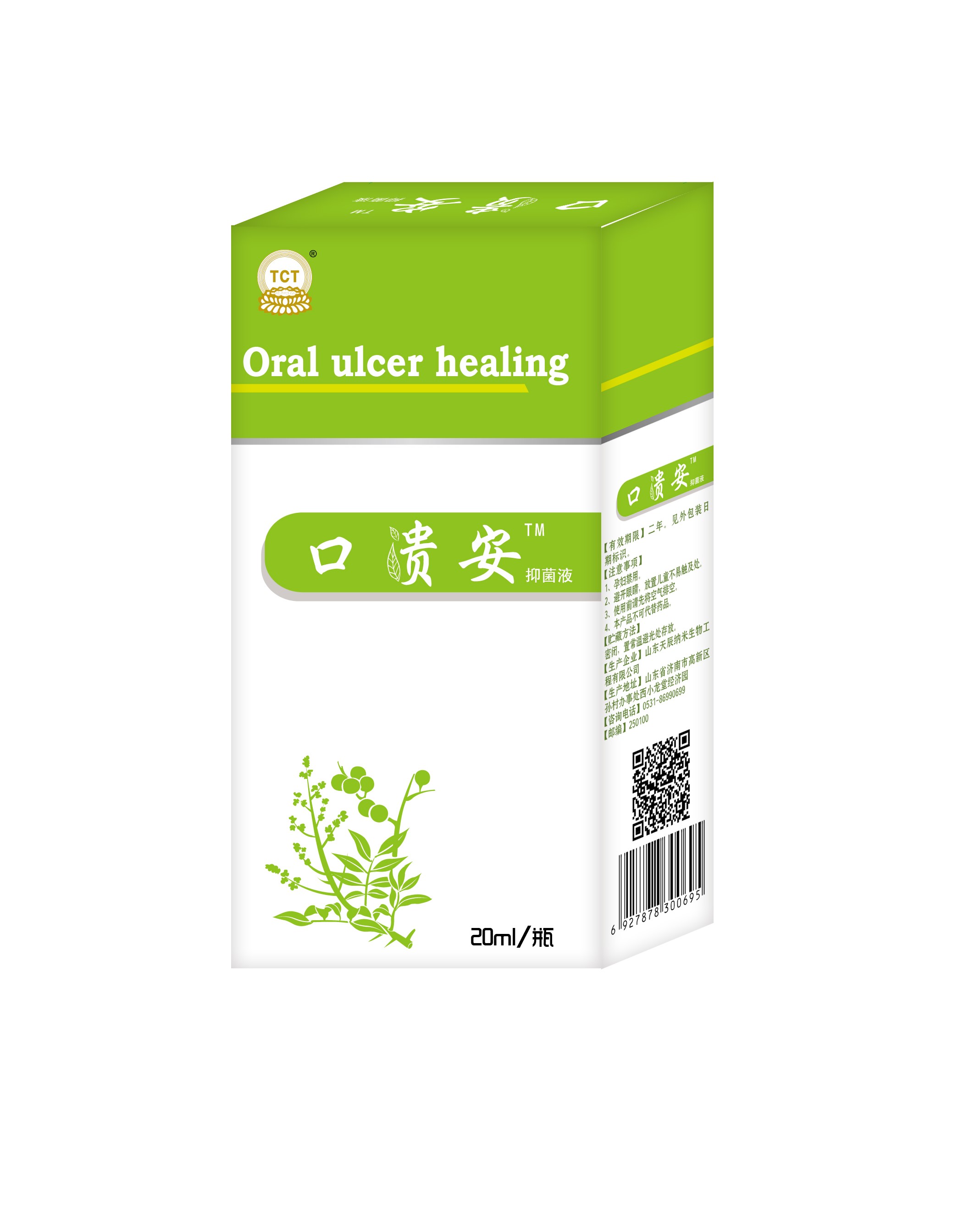 口腔潰瘍，口舌生瘡，口貴安