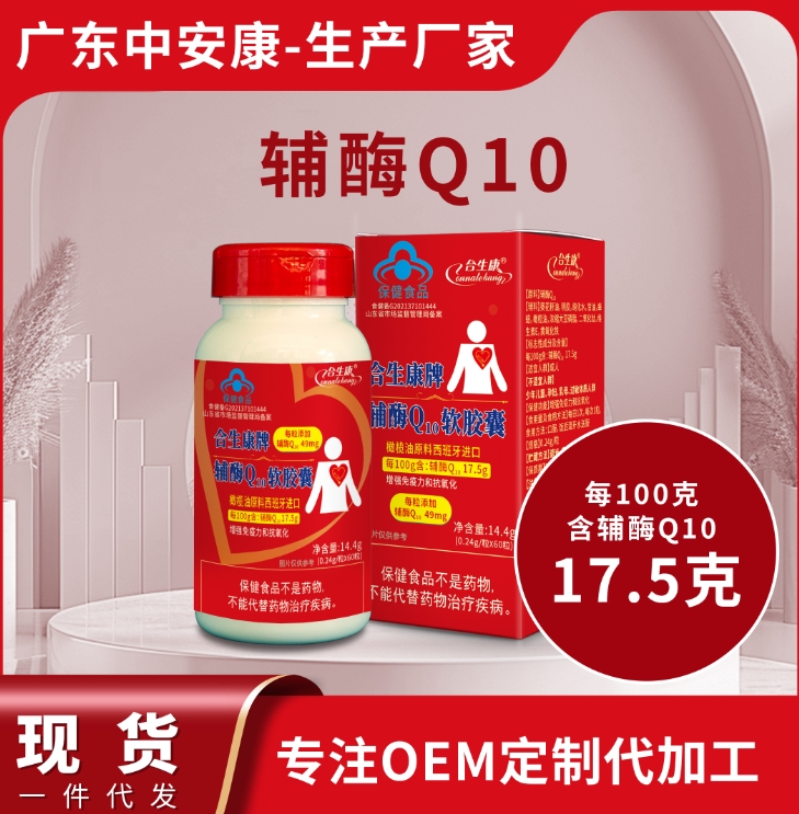 合生康牌輔酶Q10軟膠囊   增強(qiáng)免疫力 抗氧化 100克含輔酶49mg  輔酶q10源頭廠家 代工