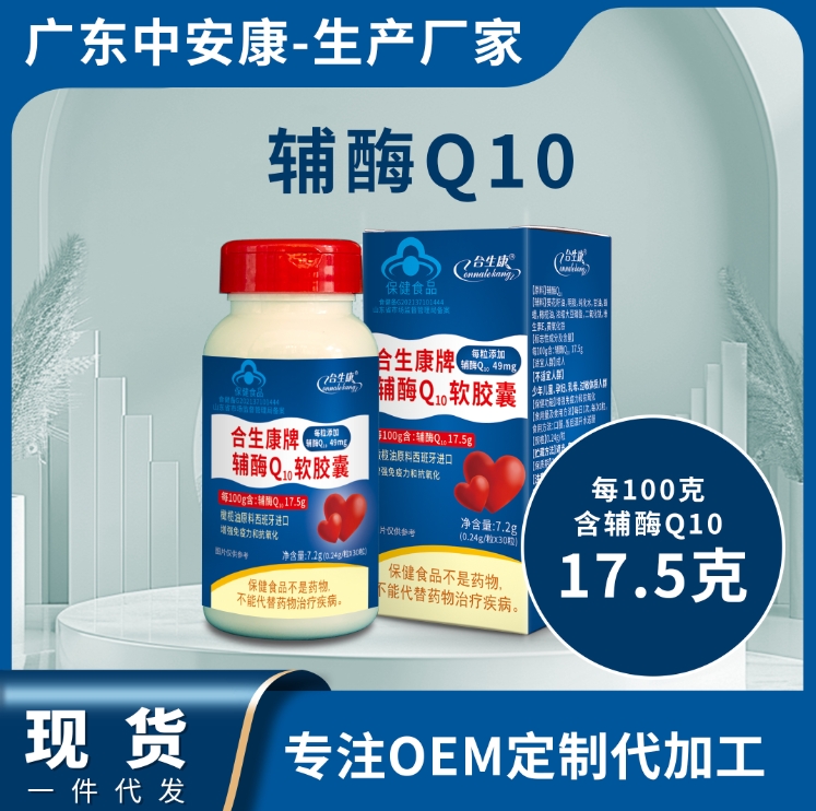 合生康輔酶Q10  輔酶Q10軟膠囊貼牌代工廠 生產(chǎn)廠家 輔酶批發(fā)價(jià)格