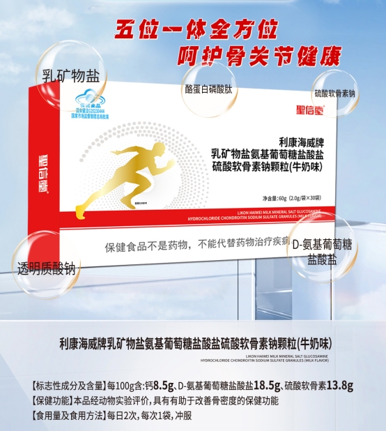利康海威牌乳礦物鹽氨基葡萄糖鹽酸鹽硫酸軟骨素鈉顆粒(牛奶味）