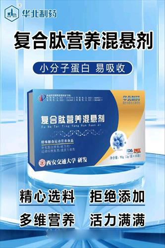 華北制藥復(fù)合肽營(yíng)養(yǎng)混懸劑