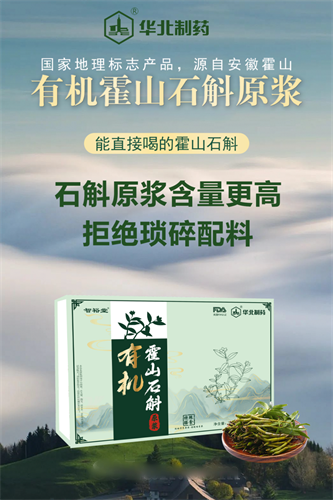 華北制藥有機霍山石斛