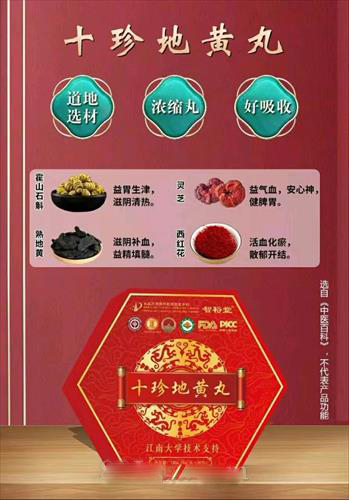 十珍地黃丸（江南大學）