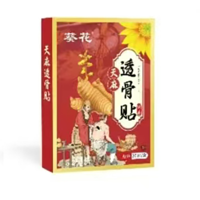 天麻透骨貼