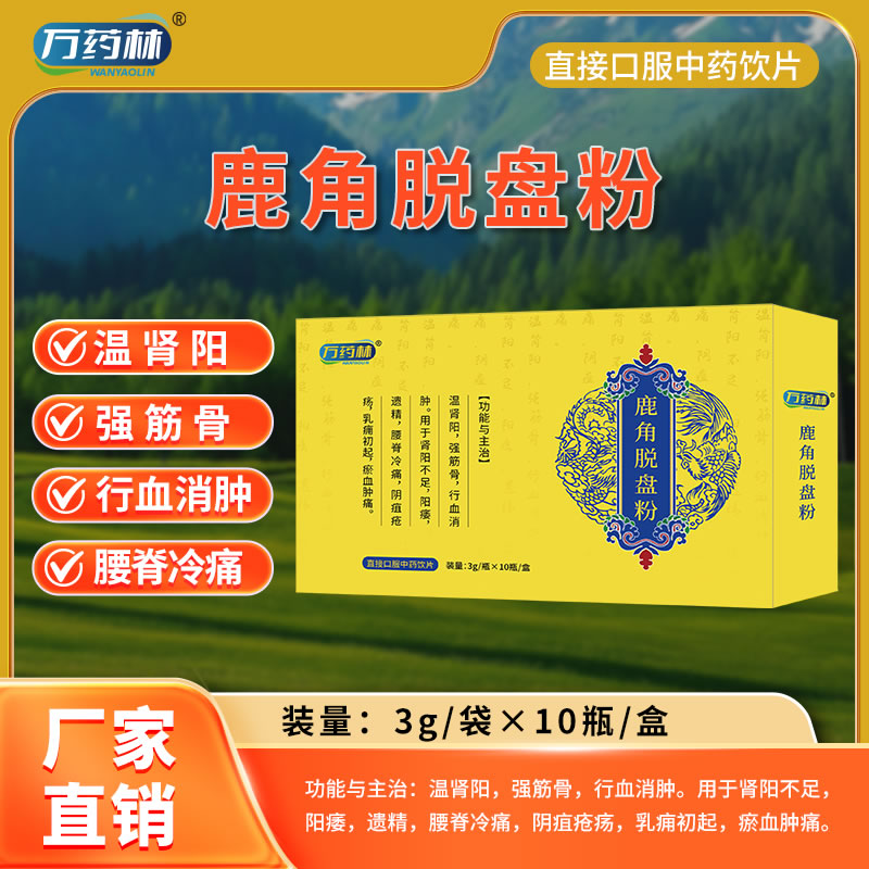 萬(wàn)藥林 鹿角托盤(pán)粉