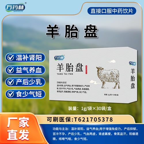 萬(wàn)藥林 羊胎盤(pán)