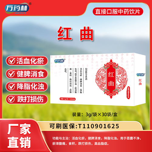 萬(wàn)藥林 紅曲