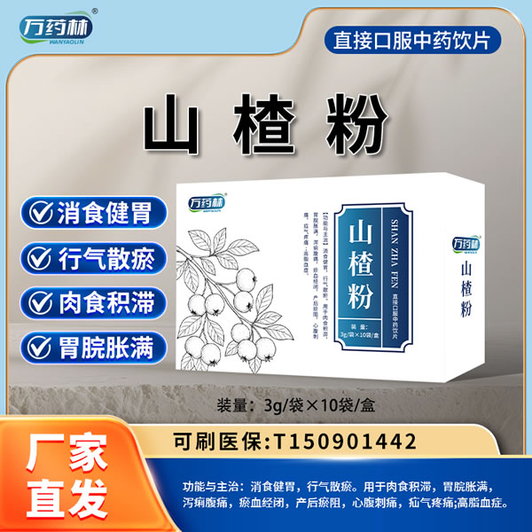 萬藥林 山楂粉