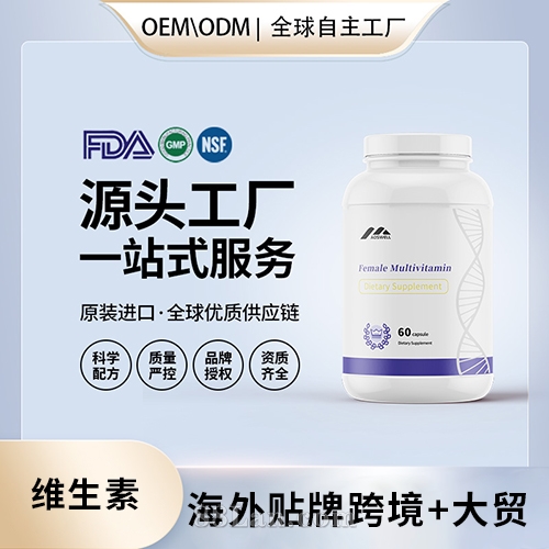 美國(guó)進(jìn)口女性復(fù)合維生素壓片批發(fā)代加工美國(guó)
