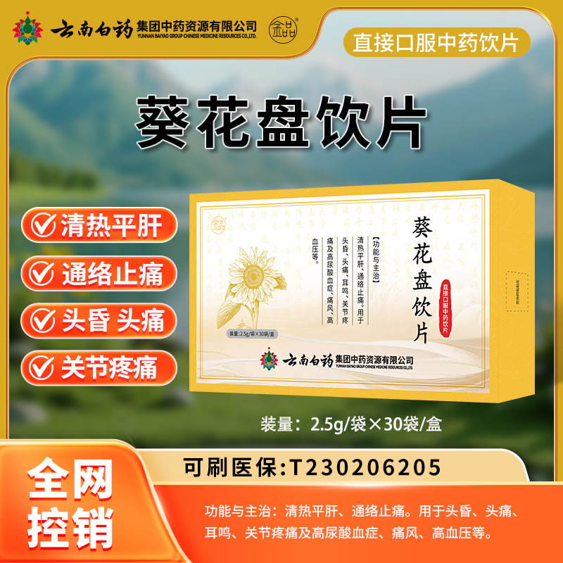 云南白藥 葵花盤(pán)飲片