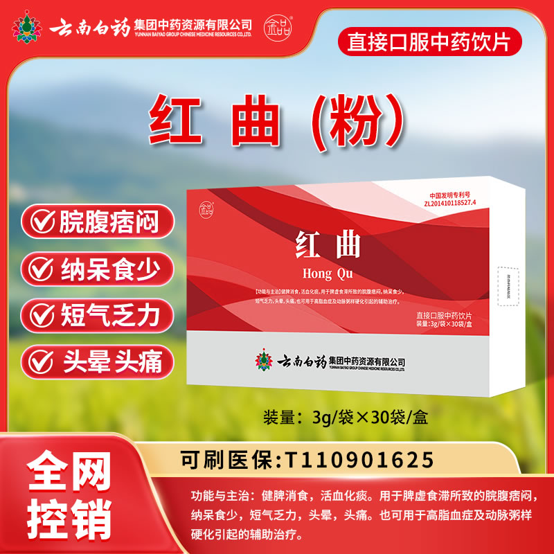 云南白藥 紅曲（粉）