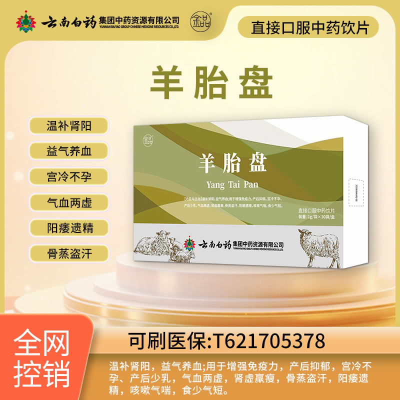 云南白藥 羊胎盤(pán)