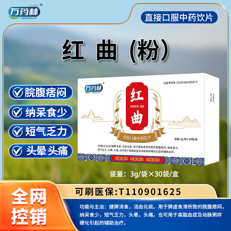 萬(wàn)藥林 紅曲（粉）