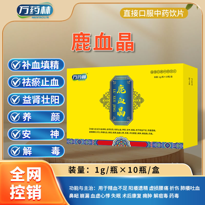 萬(wàn)藥林 鹿血晶