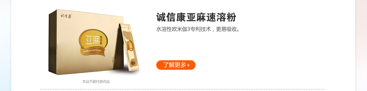 誠信康亞麻速溶粉