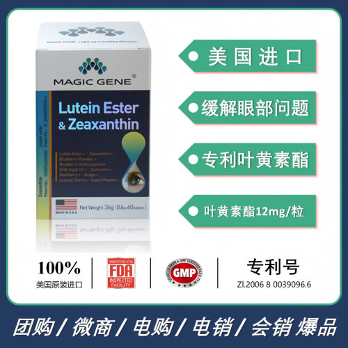 美國進(jìn)口MAGIC GENE眼底素葉黃素酯內(nèi)消旋玉米黃質(zhì)護眼明目改善眼部問題