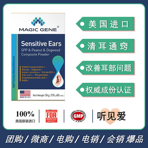 美國進(jìn)口MAGIC GENE珥葆關(guān)愛耳朵健康耳鳴耳聾中耳炎改善耳部問題