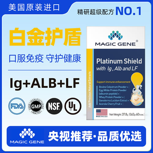 美國進(jìn)口MAGIC GENE白金護盾口服免疫球蛋白蛋白乳鐵蛋白提升免疫力