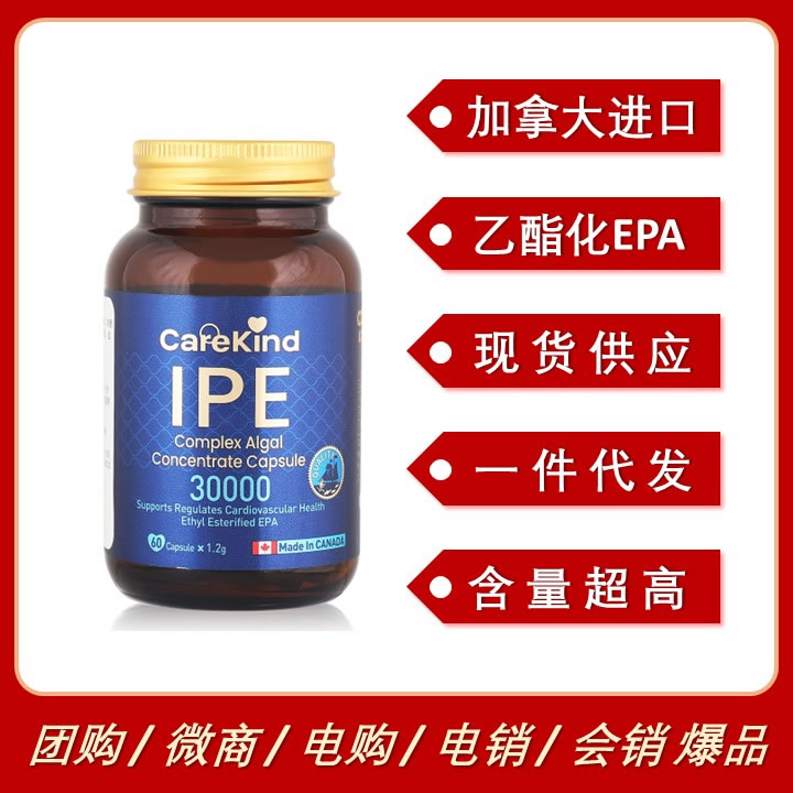 加拿大進(jìn)口CareKind IPE(乙酯化EPA)降血脂降壓保護心腦血管
